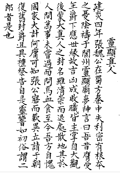 《夷堅志》 夷堅丙志卷十七 靈顯真人 《夷堅志》 夷堅丙志卷十七 靈顯真人