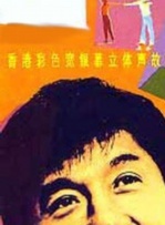葛民輝