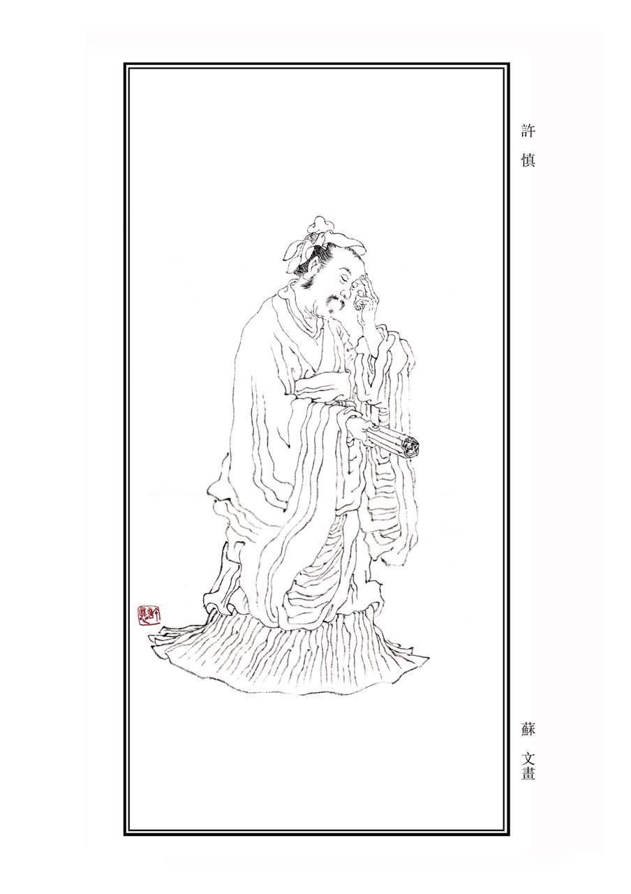 許慎 許慎