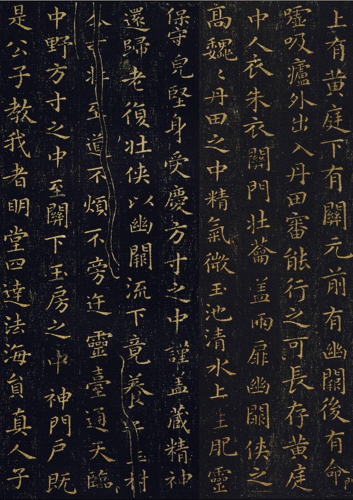 王羲之書《黃庭經》 王羲之書《黃庭經》
