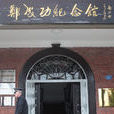 鄭成功紀念館(廈門鄭成功紀念館)