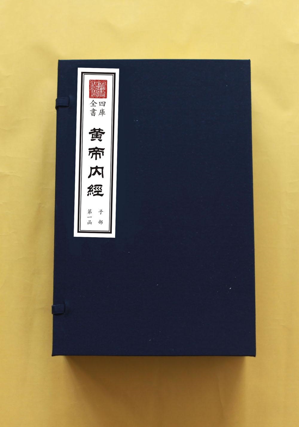 黃帝內經(醫史文獻) 黃帝內經(醫史文獻)
