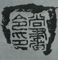 漢尚書令印