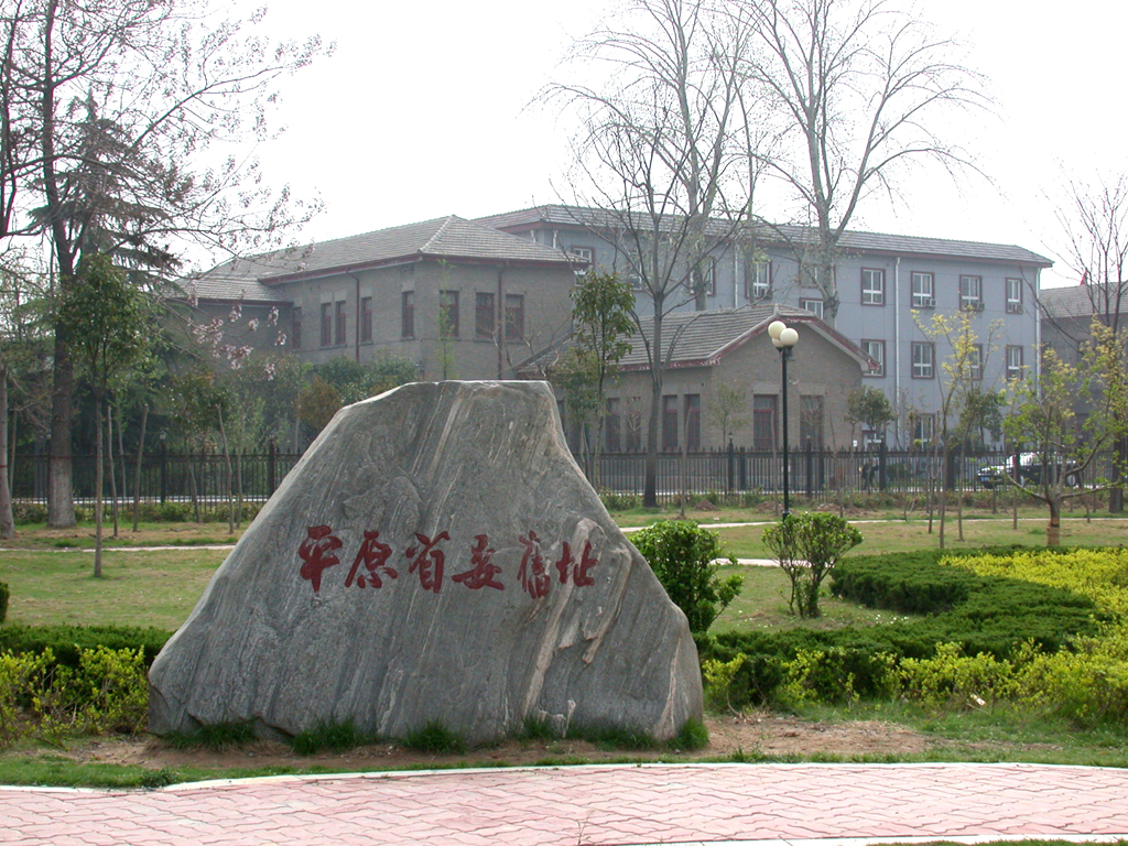 平原省委舊址 平原省委舊址