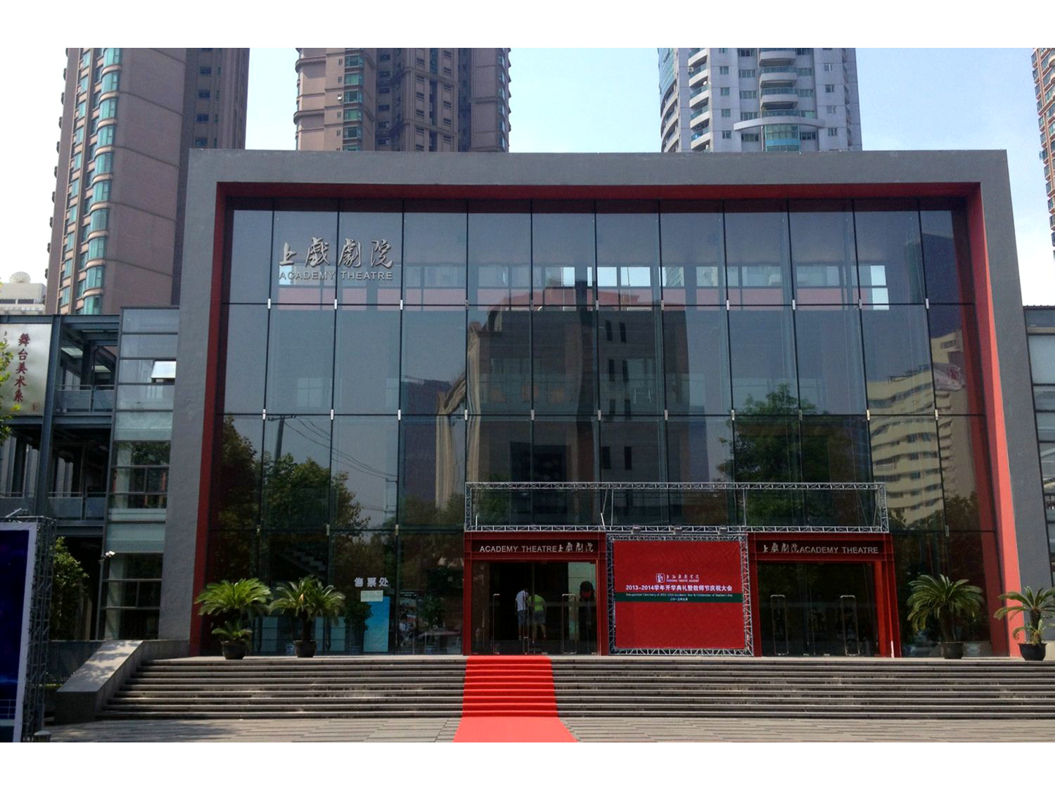 上海戲劇學院劇場 上海戲劇學院劇場