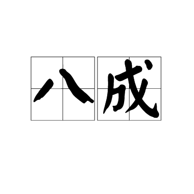 八成
