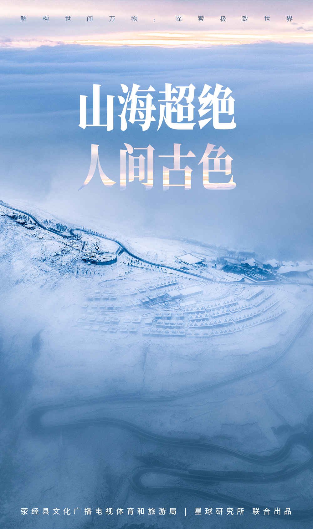 四川滎經：雲上仙城！