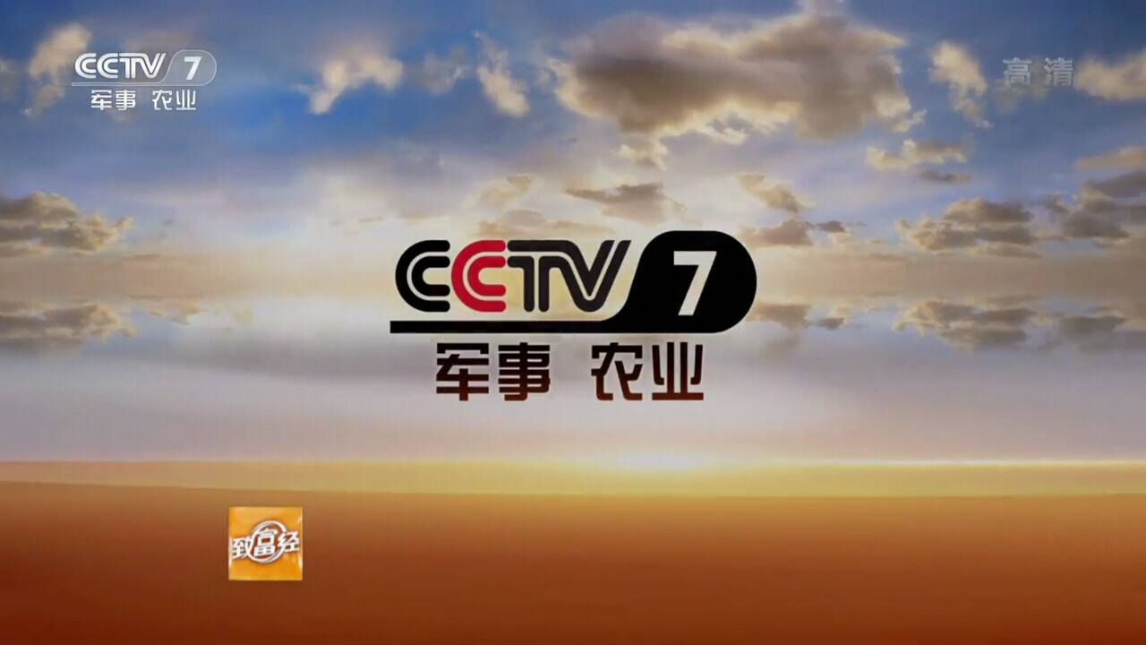 cctv-7農業節目的最後畫面（高清）