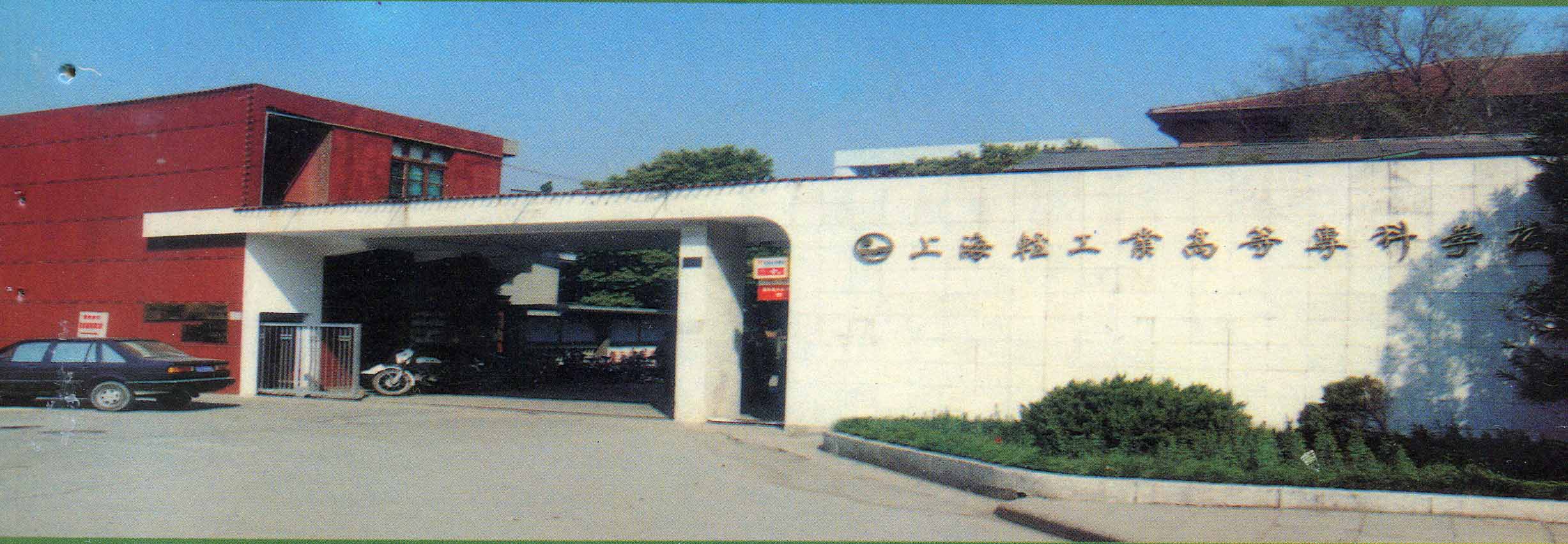 上海輕工業高等專科學校 上海輕工業高等專科學校