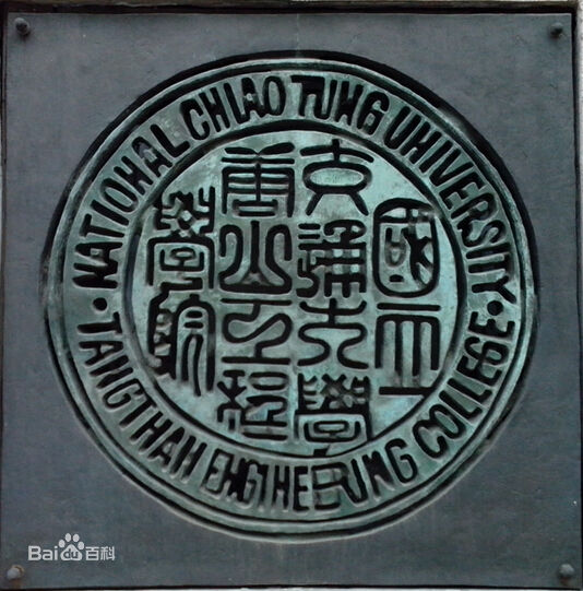 國立交通大學唐山工程學院關防 國立交通大學唐山工程學院關防