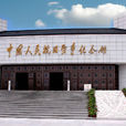 中國人民抗日戰爭紀念館(大型綜合性專題紀念館)