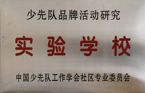 開封市第二師範附屬國小 開封市第二師範附屬國小