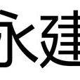 永建(東漢順帝劉保的年號)