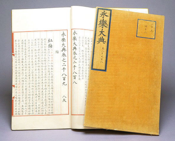 永樂大典 永樂大典