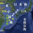 東海(東中國海)