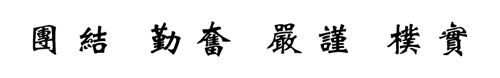 校風 校風