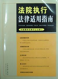 法院執行 法院執行