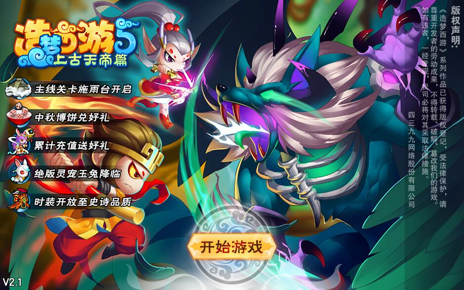 造夢西遊5 造夢西遊5