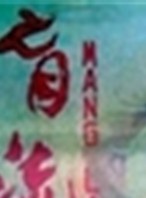 許還山