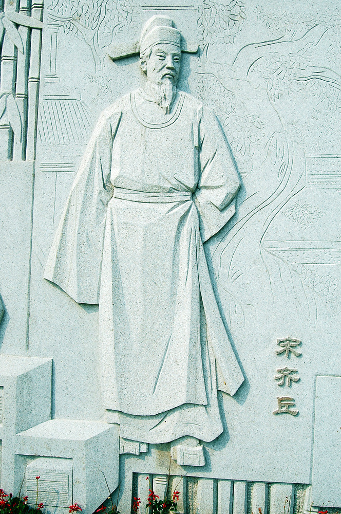 宋齊丘 宋齊丘