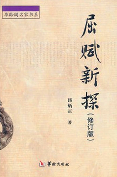 《屈賦新探》封面 《屈賦新探》封面