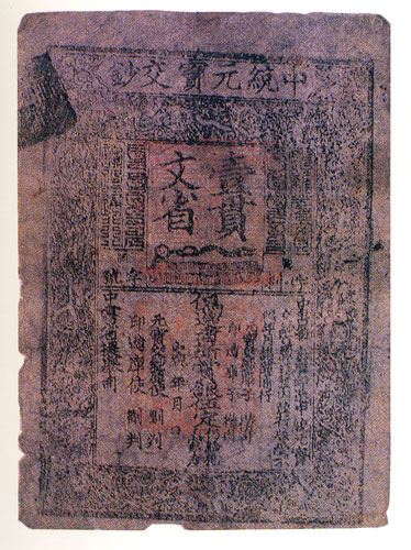 中統元寶交鈔“壹貫文省” 中統元寶交鈔“壹貫文省”