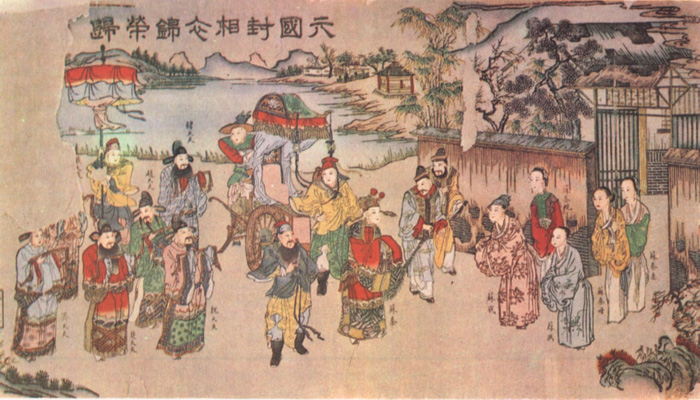 蘇秦六國封相衣錦榮歸圖 蘇秦六國封相衣錦榮歸圖