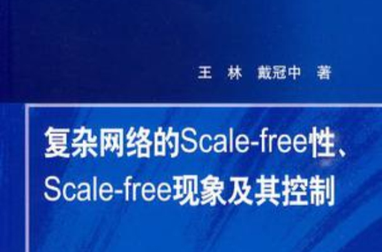 複雜網路的scale-free性scale-free現象及其控制