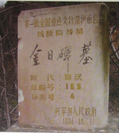 金日磾墓 金日磾墓