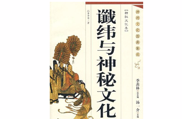讖緯