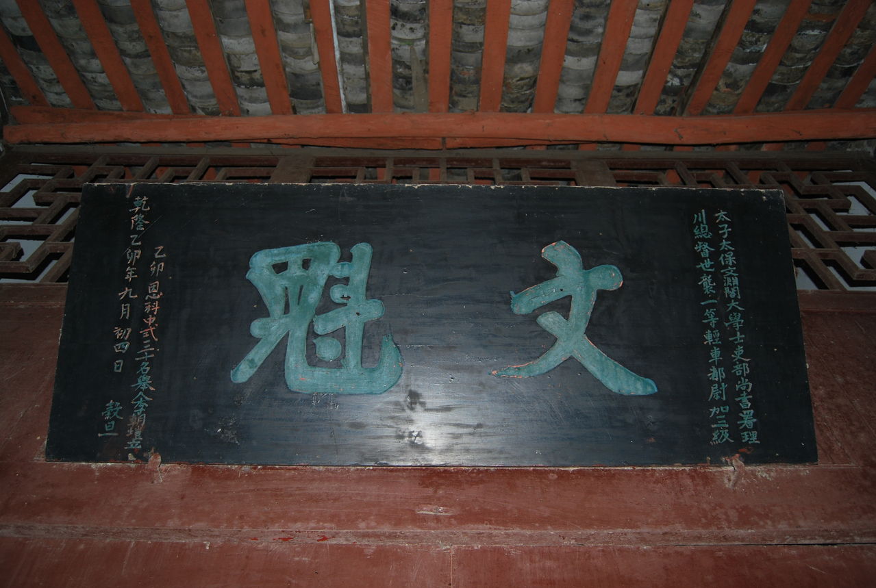 調元鎮醒園匾額——文魁 調元鎮醒園匾額——文魁