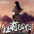 杜甫很忙(網路小說)
