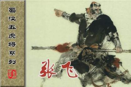 張飛 張飛