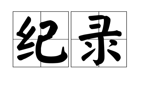 紀錄(名詞含義)