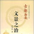 文景之治(徐衛民所著書籍)
