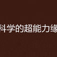 某科學的超能力緣起