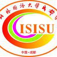 四川外國語大學成都學院