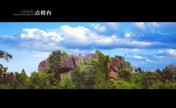 點將台 點將台