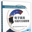 倉儲管理(物流管理術語)