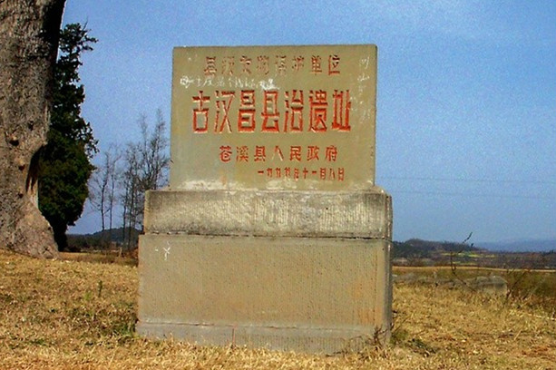 古漢昌縣遺址 古漢昌縣遺址
