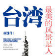 台灣最美的風景是人