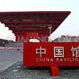 中國2010年上海世博會中國國家館
