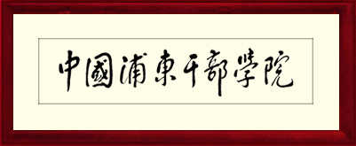 江澤民同志題寫院名 江澤民同志題寫院名