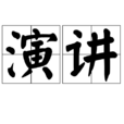 演講