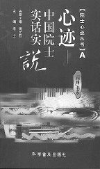 《院士心跡》 《院士心跡》