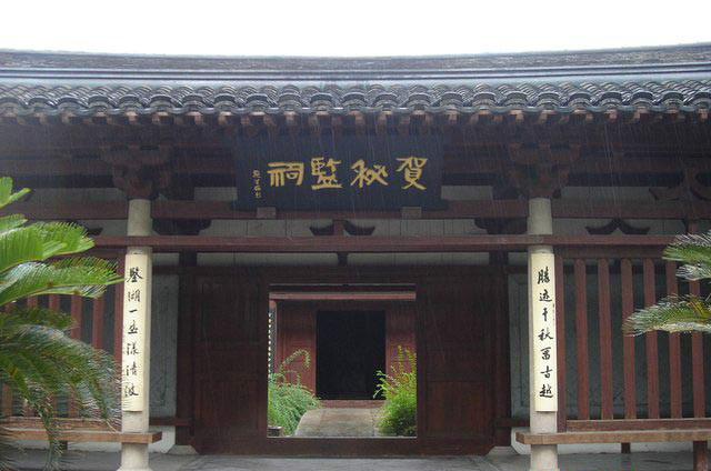 紹興賀知章秘監祠 紹興賀知章秘監祠
