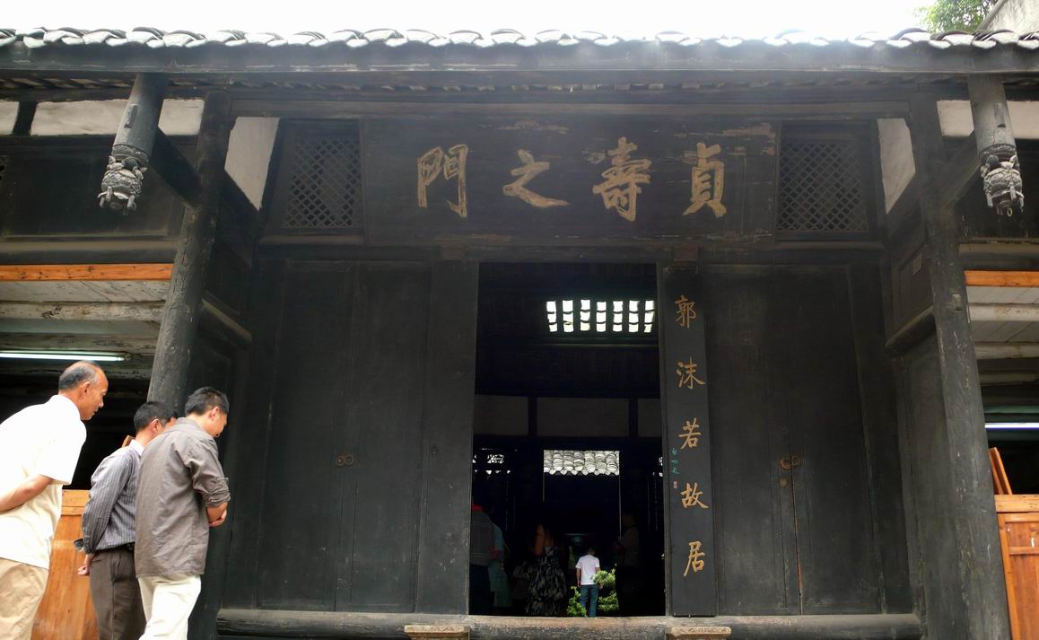 郭沫若故居大門 郭沫若故居大門