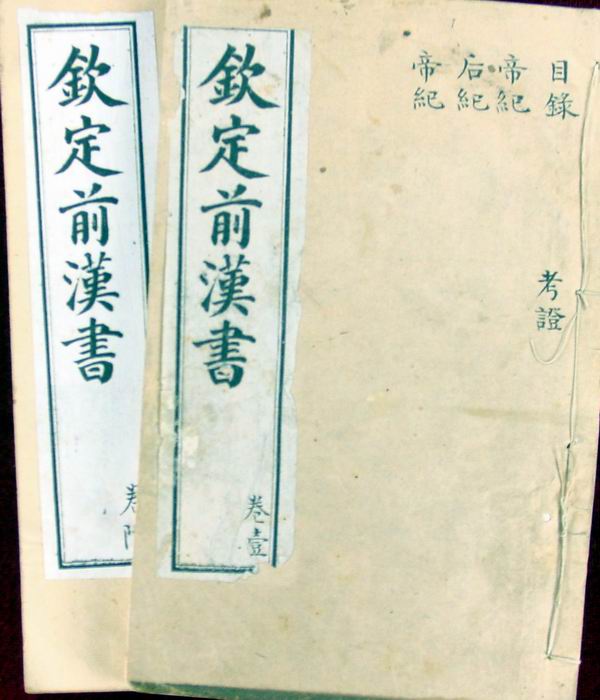 《欽定前漢書》(現存11冊)
