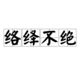 絡繹不絕