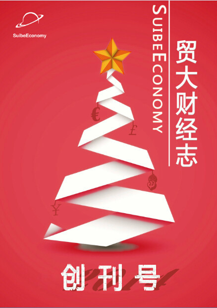 《貿大財經志》創刊號 《貿大財經志》創刊號